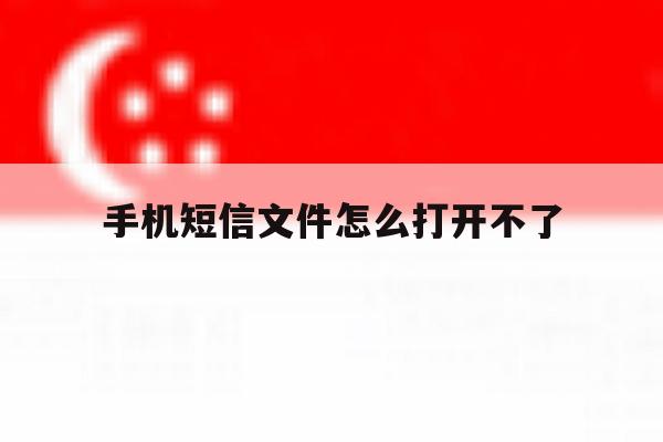 手机短信文件怎么打开不了 手机短信文件怎么打开不了