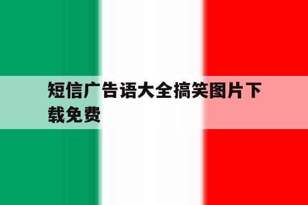 短信广告语大全搞笑图片下载免费 短信广告语大全搞笑图片下载免费
