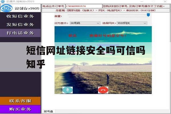 短信网址链接安全吗可信吗知乎 短信网址链接安全吗可信吗知乎