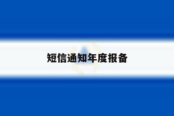 短信通知年度报备 短信通知年度报备